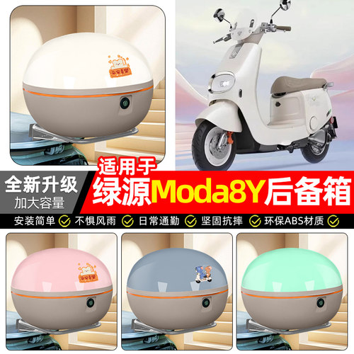 适用【绿源Moda8Y】电动车后备箱