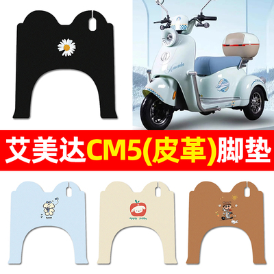 【适用艾美达金冠CM5专用】脚垫