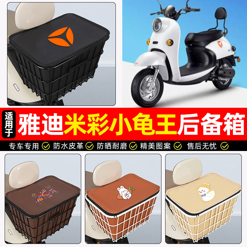 适用【雅迪米彩小龟王】铁车筐