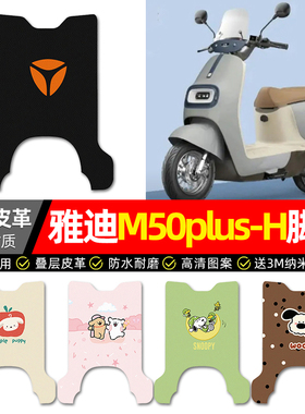 适用雅迪冠能M50plus-一H电动车脚垫配件电瓶车专用脚踏垫脚踩垫
