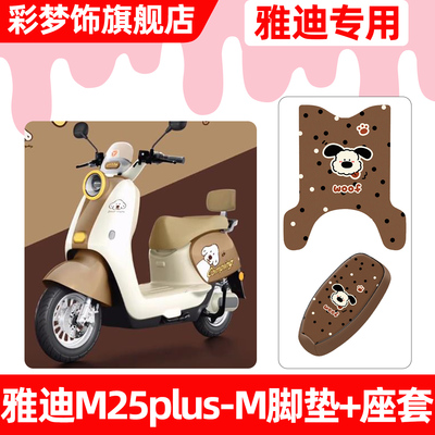 适用【雅迪M25plus-M】脚垫+座套
