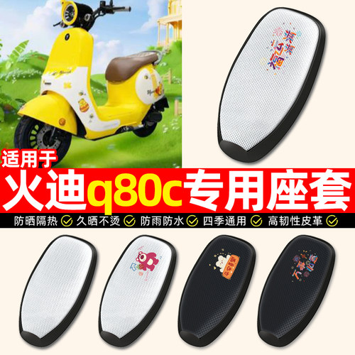 适用【火迪q80c】电动车座套