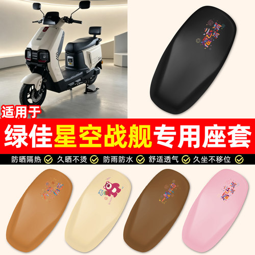 适用绿佳星空战舰-M电动车座套