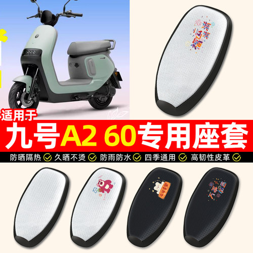 适用【九号A260】电动车座套