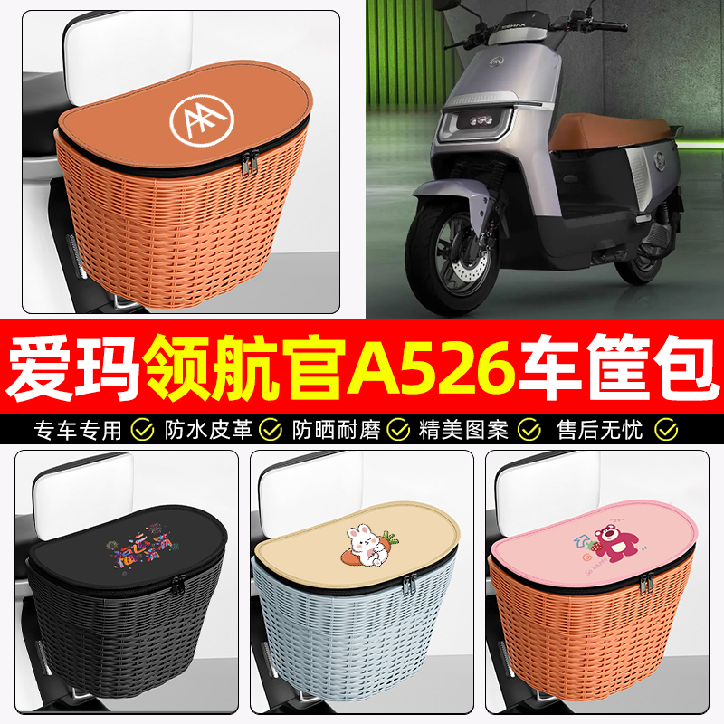 适用【爱玛领航官】电动车后车筐