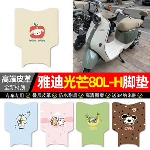 适用雅迪摩登光芒80L 电动车脚垫配件电瓶车专用脚踏垫子 H都市版