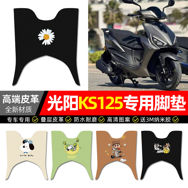 适用【光阳KS125】摩托车脚垫