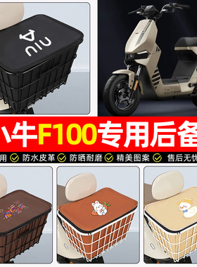 适用小牛F100电动车后备箱电瓶车后尾箱大容量储物箱子专用小配件
