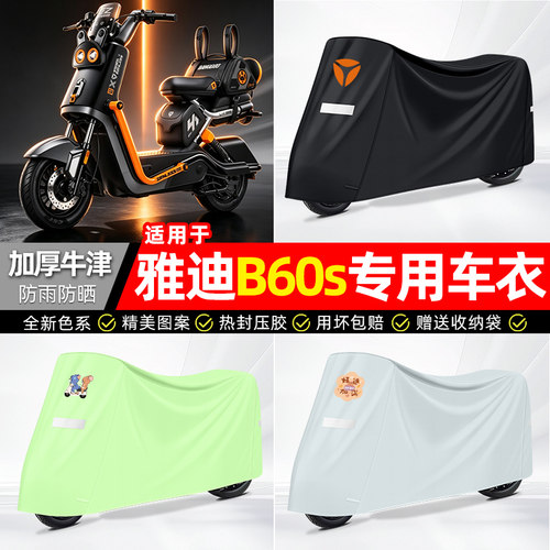 适用【雅迪B60s邦布款】车衣