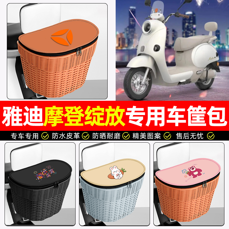 适用【雅迪摩登绽放】后车筐