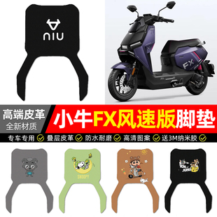适用小牛FX风速版play/pro电动车脚垫配件装饰电瓶车脚踩脚踏垫25