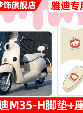 适用雅迪冠能摩登M35-一H电动车脚垫脚踏垫电瓶车座套坐垫套配件