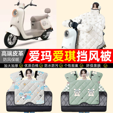 适用爱玛爱琪pro/QB33/QB50 mini电动车挡风被冬季加绒电瓶车配件