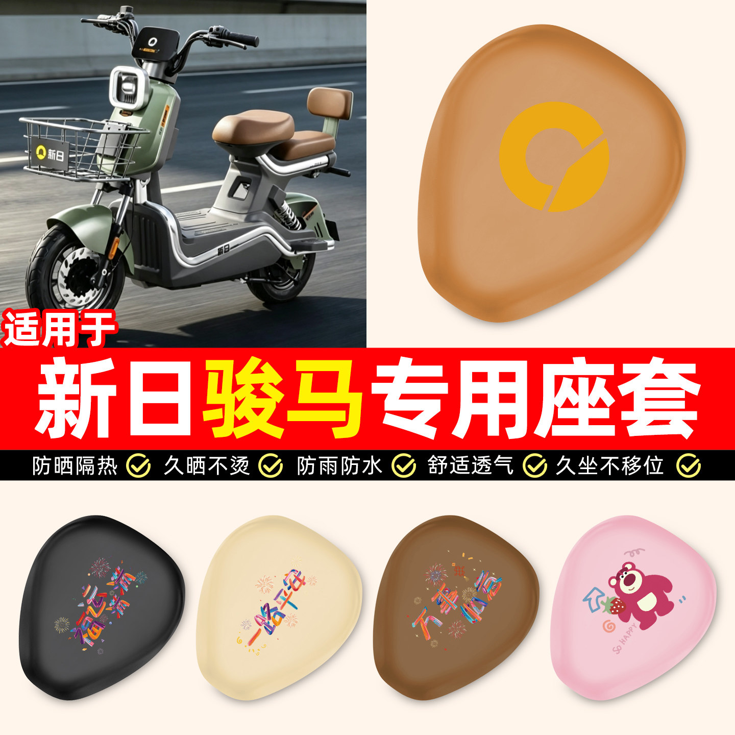适用【新日骏马】电动车座套