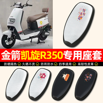 适用【金箭凯旋R350】电动车座套