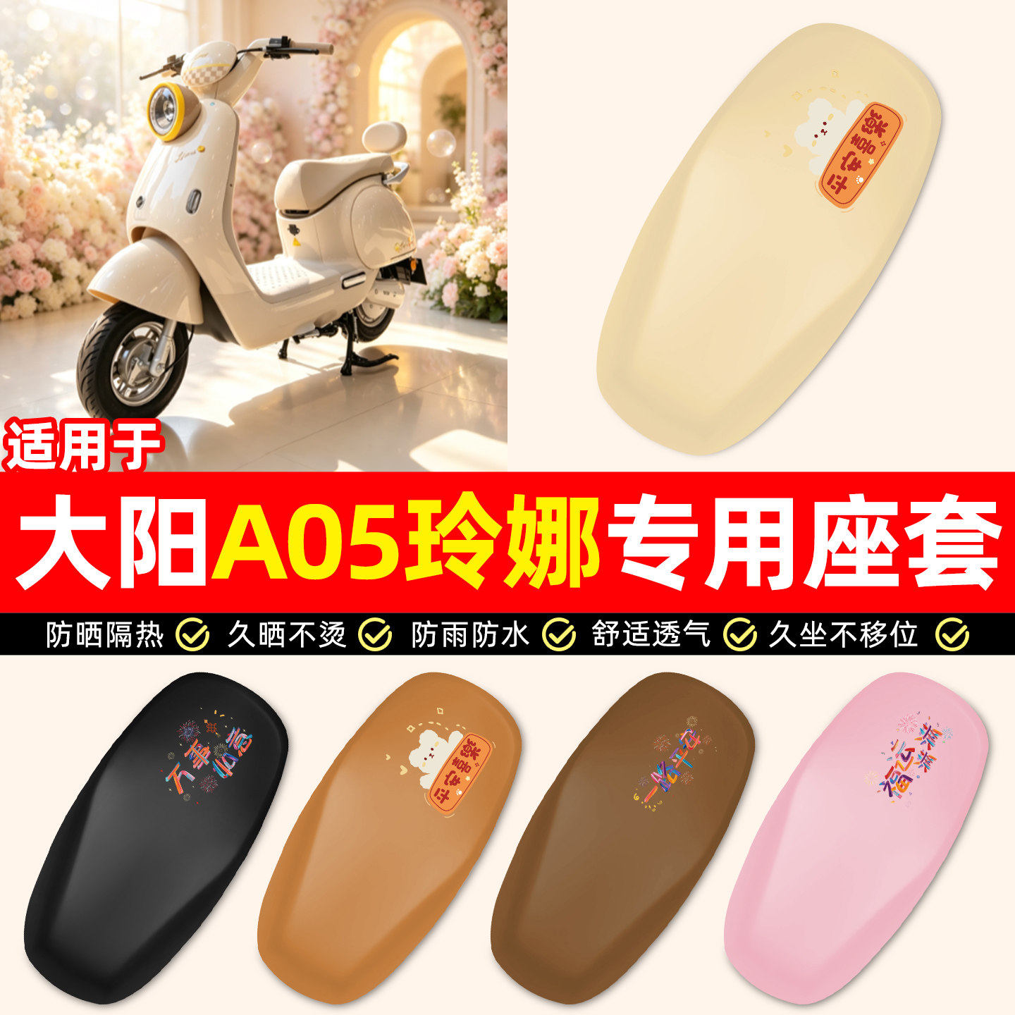 适用【大阳A05玲娜】电动车座套