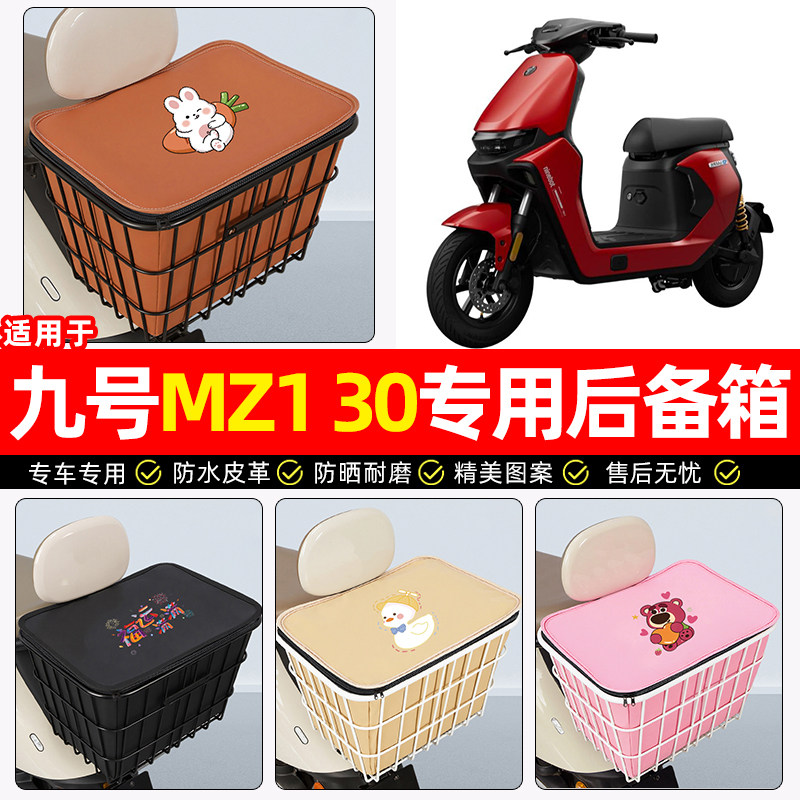 适用【九号MZ130】大容量铁车筐