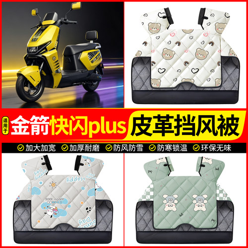 适用【金箭快闪plus】加厚挡风被