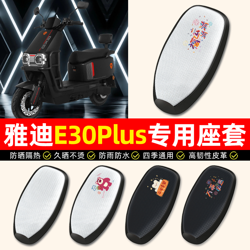 适用【雅迪E30Plus】电动车座套