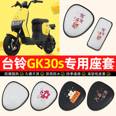 【台铃GK30S专用】电动车座套