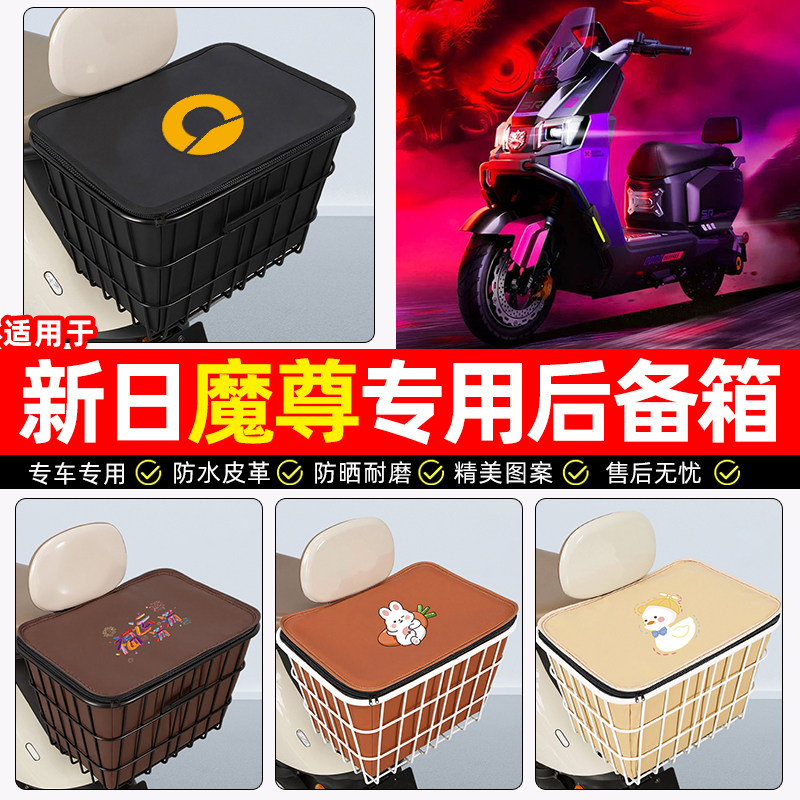 适用【新日魔尊】大容量铁车筐
