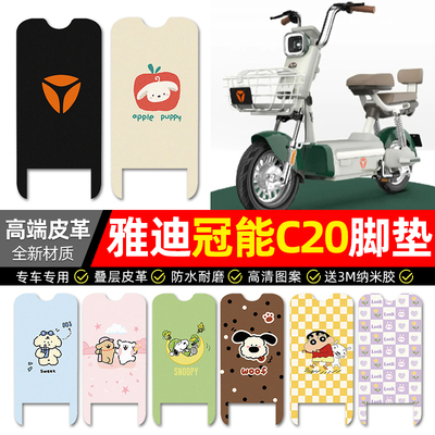 【雅迪C20-D/H专用】电动车脚垫