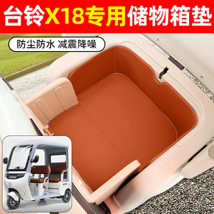 适用台铃X18电动三轮车储物箱垫收纳神器坐垫装饰用品小配件大全