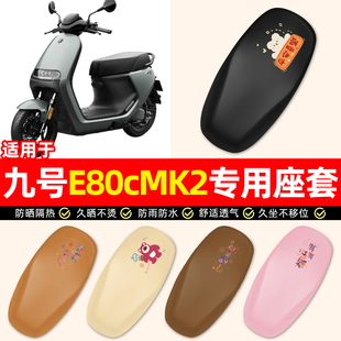 适用9九号E80cMK2电瓶电动车专用装饰小配件防水防晒座套坐垫套