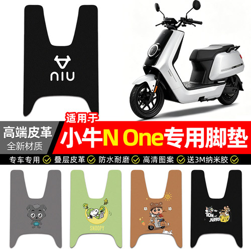 适用【小牛NOne】电动车脚垫