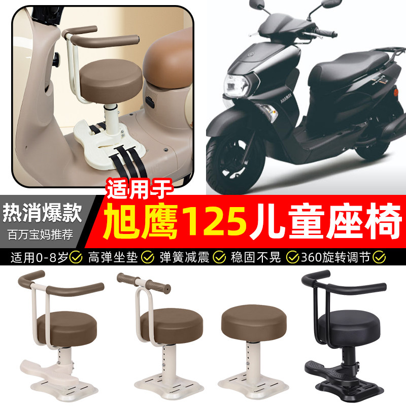 适用【雅马哈旭鹰125】儿童座椅