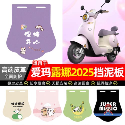 适用【爱玛露娜2025】专用挡泥板