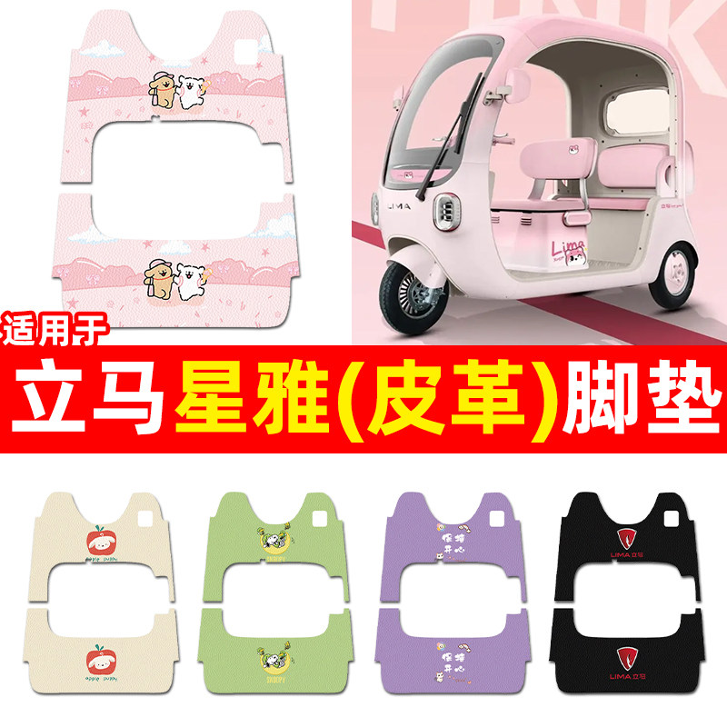 适用【立马星雅】三轮车脚垫