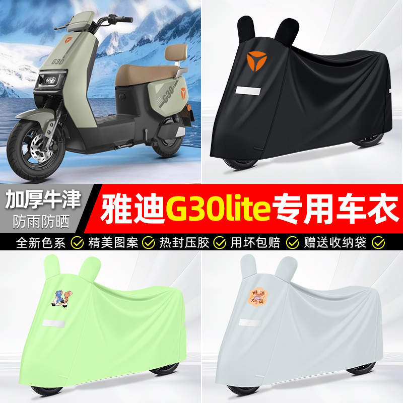 适用雅迪【防雨防晒】牛津布车衣