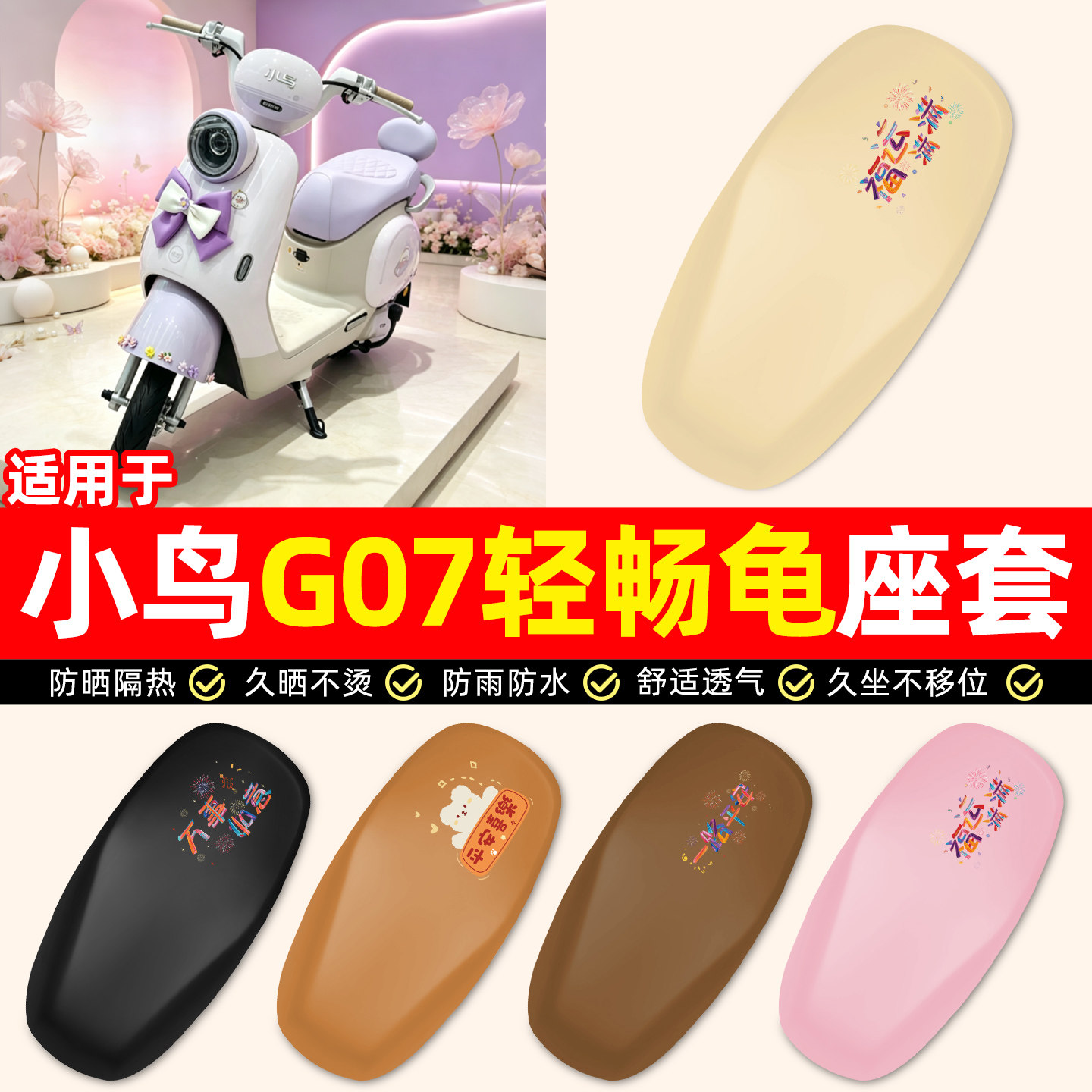 适用小鸟G07轻畅龟电动车座套