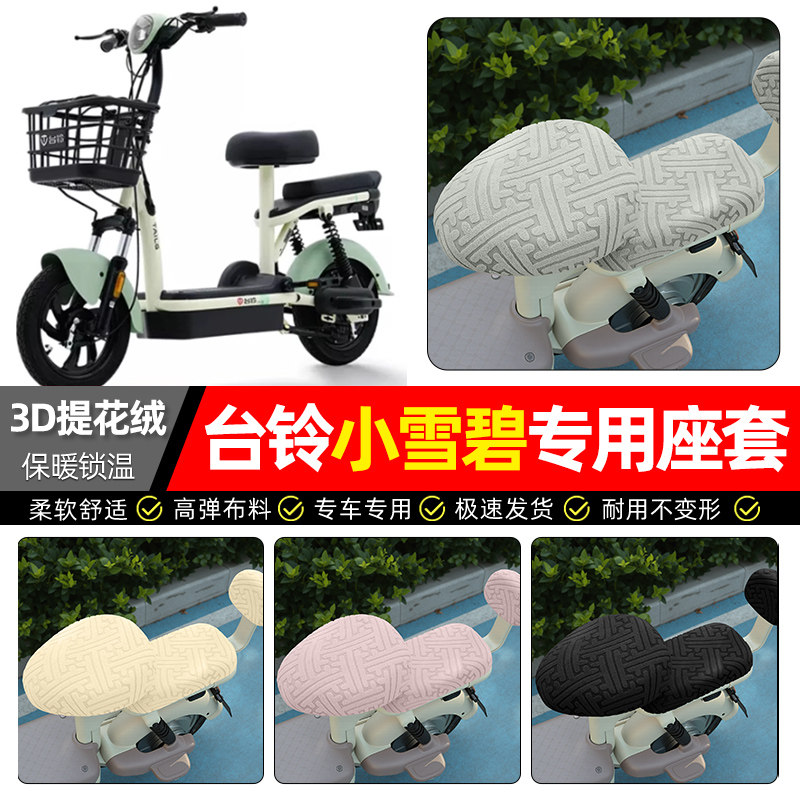 适用【台铃小雪碧】保暖座套