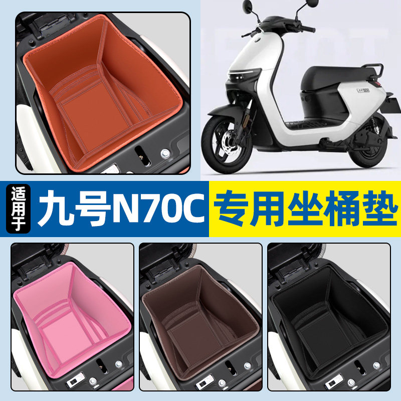 适用【九号N70C】电动车坐桶垫