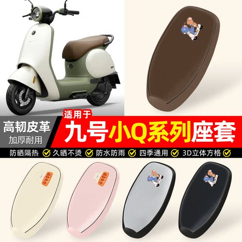适用【九号小Q系列】防晒座套