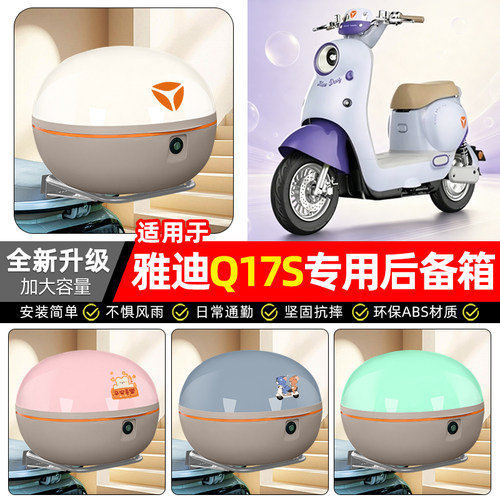适用【雅迪Q17SY-G】后备箱