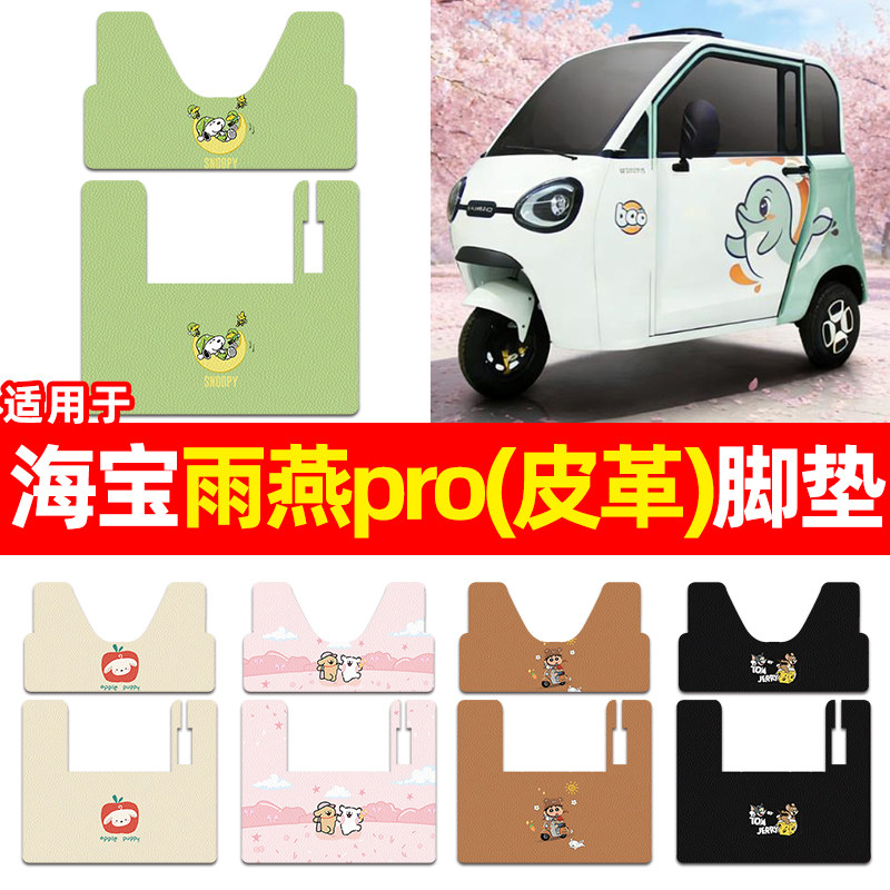 适用【海宝雨燕pro】三轮车脚垫图片