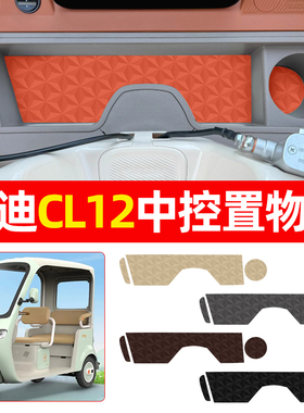 适用雅迪CL12电动三轮车中控收纳垫子储物箱垫装饰用品改造小配件