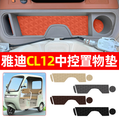 适用【雅迪CL12】减震降噪中控垫