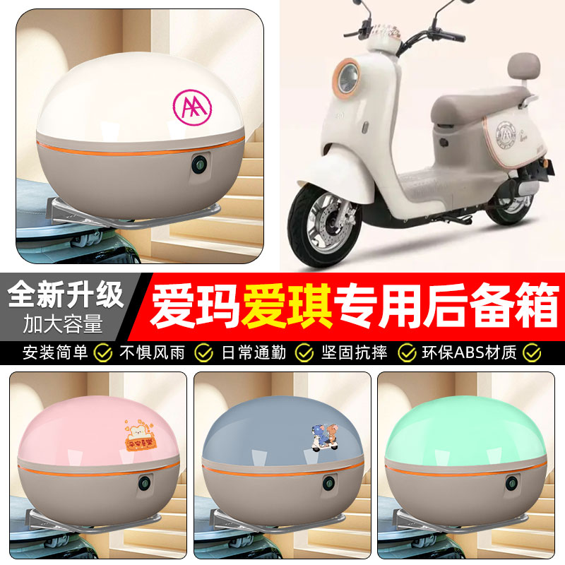 适用【爱玛爱琪QB33】后备箱