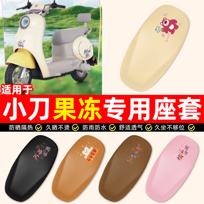 适用【小刀果冻】电动车座套