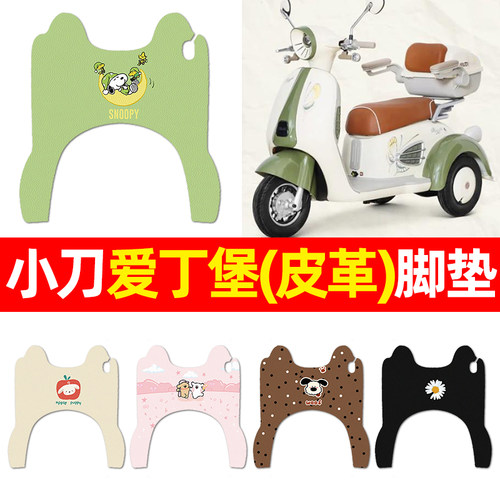 适用【小刀爱丁堡】三轮车脚垫