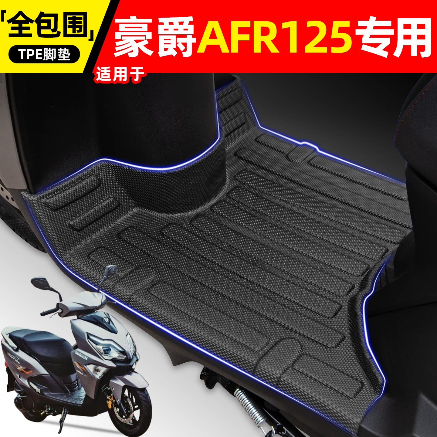 适用【豪爵AFR125/S/X】摩托脚垫图片
