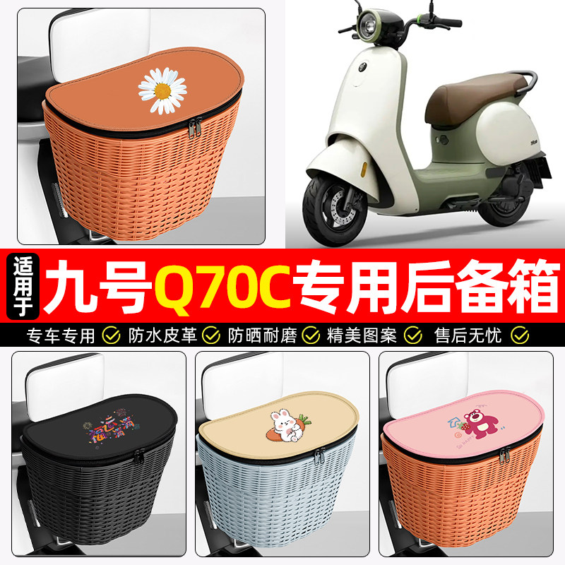 适用【九号Q70C】电动车后车筐