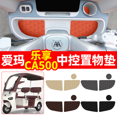 适用【爱玛乐享CA500】中控垫