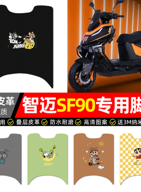 适用智迈SF90电动车脚垫小配件大全电瓶车专用脚踏垫脚踩踏板垫子
