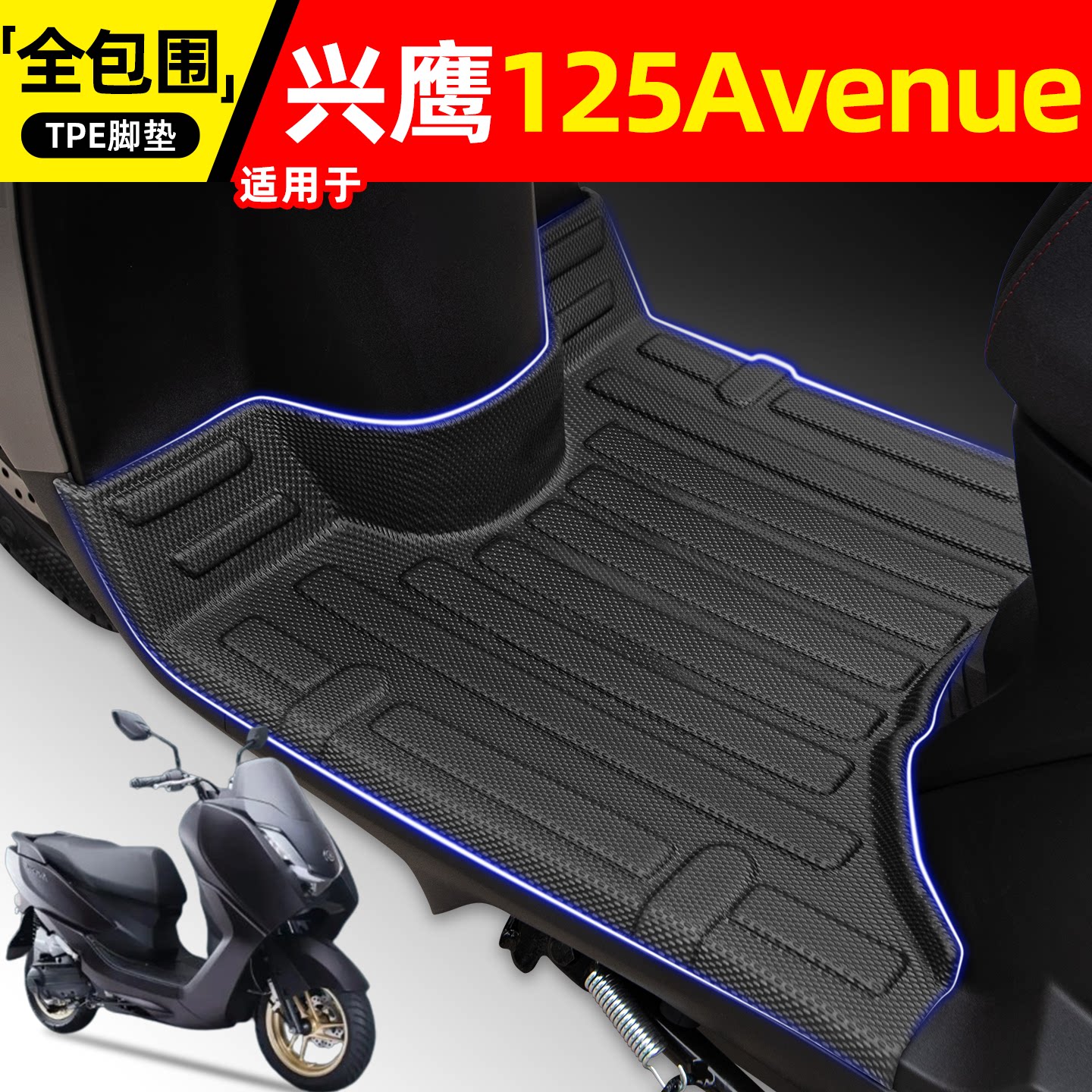 适用【雅马哈兴鹰125】摩托脚垫