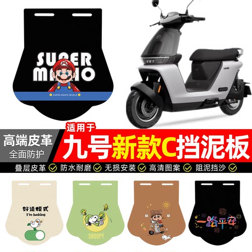 适用【九号新款C】专用挡泥板